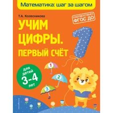 Учим цифры: первый счет: для детей 3-4 лет