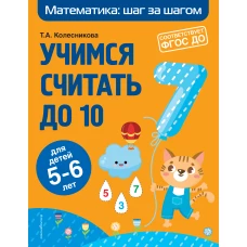 Учимся считать до 10: для детей 5-6 лет