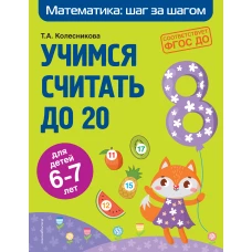 Учимся считать до 20: для детей 6-7 лет