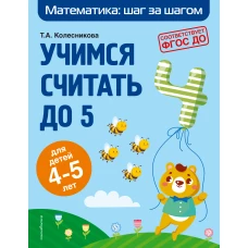 Учимся считать до 5: для детей 4-5 лет