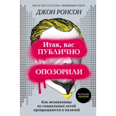 Итак, вас публично опозорили. Как незнакомцы из социальных сетей превращаются в палачей