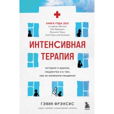 Интенсивная терапия. Истории о врачах, пациентах и о том, как их изменила пандемия