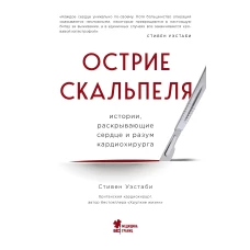 Острие скальпеля: истории, раскрывающие сердце и разум кардиохирурга