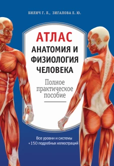 Атлас. Анатомия и физиология человека полное практическое пособие. 2-е издание, дополненное