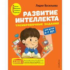 Развитие интеллекта (пособие+рабочая тетрадь): для детей 6-7 лет