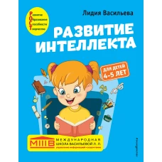 Развитие интеллекта. Авторский курс: для детей 4-5 лет