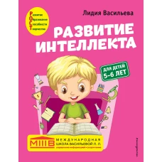 Развитие интеллекта. Авторский курс: для детей 5-6 лет