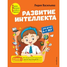 Развитие интеллекта. Авторский курс: для детей 6-7 лет