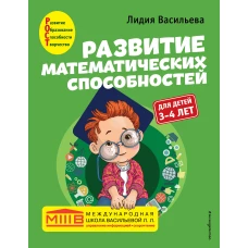 Развитие математических способностей: для детей 3-4 лет