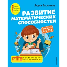 Развитие математических способностей: для детей 4-5 лет