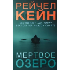 Мертвое озеро