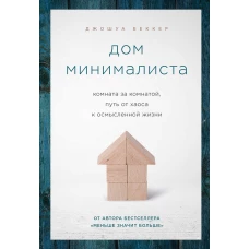 Дом минималиста. Комната за комнатой, путь от хаоса к осмысленной жизни