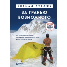 За гранью возможного. Как непальский альпинист покорил 14 главных вершин мира и стал живой легендой (подарочное издание)