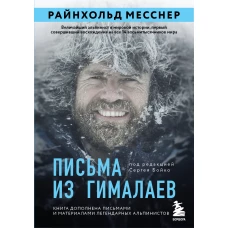 Письма из Гималаев. Под редакцией Сергея Бойко