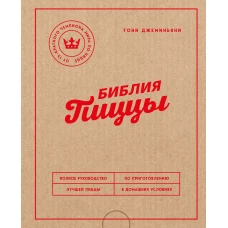 Библия пиццы. Полное руководство по приготовлению лучшей пиццы в домашних условиях
