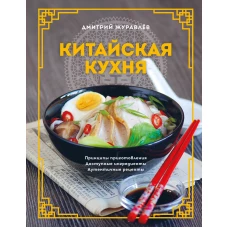 Китайская кухня. Принципы приготовления, доступные ингредиенты, аутентичные рецепты