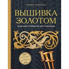 Вышивка золотом. Светская и церковная. Пошаговое руководство для начинающих