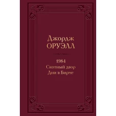 1984. Скотный двор. Дни в Бирме (с иллюстрациями)