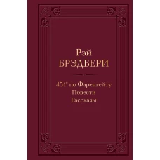 451' по Фаренгейту. Повести. Рассказы