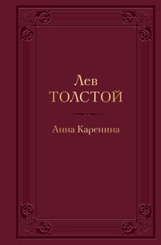 Анна Каренина