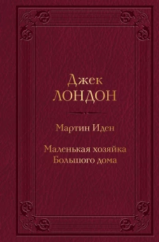 Мартин Иден. Маленькая хозяйка Большого дома