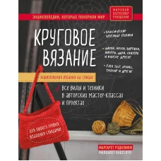 Энциклопедия вязания на спицах. Круговое вязание. Все виды и техники в авторских мастер-классах и проектах