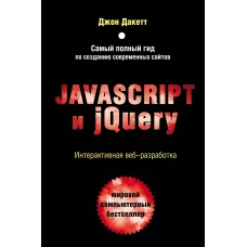 Javascript и jQuery. Интерактивная веб-разработка