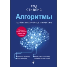 Алгоритмы. Теория и практическое применение. 2-е издание