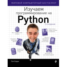 Изучаем программирование на Python