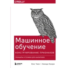 Машинное обучение: Конструирование признаков. Принципы и техники для аналитиков