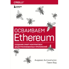 Осваиваем Ethereum. Создание смарт-контрактов и децентрализованных приложений