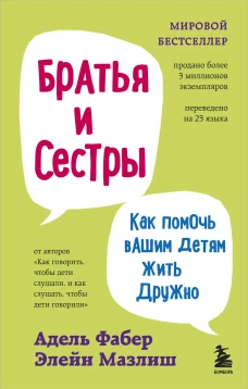Братья и сестры. Как помочь вашим детям жить дружно (переплет)