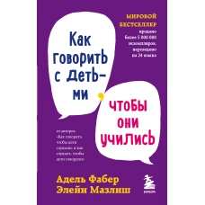 Как говорить с детьми, чтобы они учились