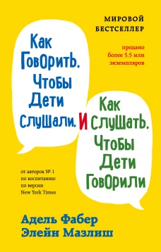 Как говорить, чтобы дети слушали, и как слушать, чтобы дети говорили