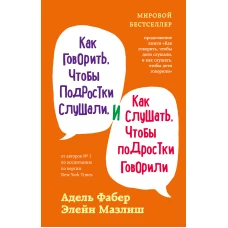 Как говорить, чтобы подростки слушали, и как слушать, чтобы подростки говорили (переплет)