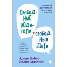 Свободные родители, свободные дети