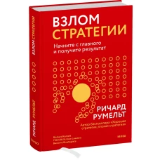 Взлом стратегии. Начните с главного и получите результат