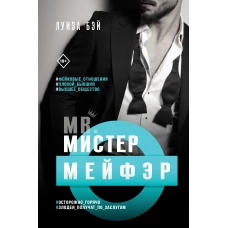 Мистер Мейфэр