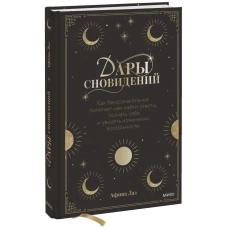 Дары сновидений. Как бессознательное помогает нам найти ответы, познать себя и увидеть изменения в реальности