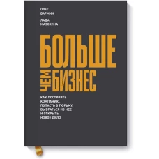 Больше чем бизнес. Как построить компанию, попасть в тюрьму, выбраться из нее и открыть новое дело
