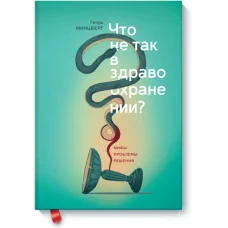 Что не так в здравоохранении? Мифы. Проблемы. Решения