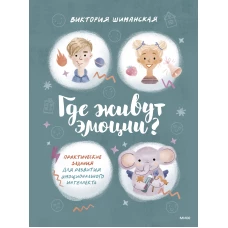 Где живут эмоции? Практические задания для развития эмоционального интеллекта