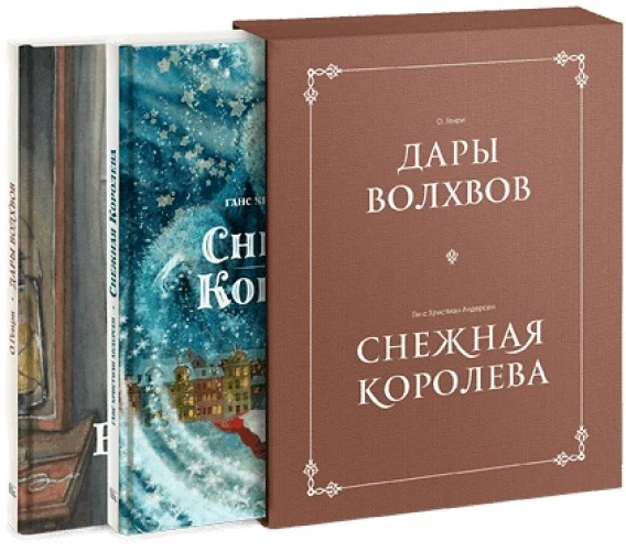 Комплект в коробке "Дары волхвов" и "Снежная королева"