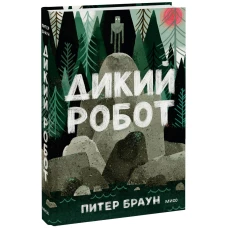 Дикий робот