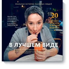 В лучшем виде