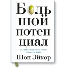 Большой потенциал. Как добиваться успеха вместе