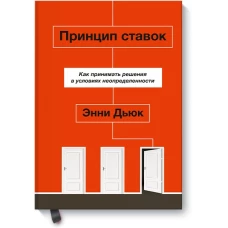 Принцип ставок. Как принимать решения в условиях неопределенности