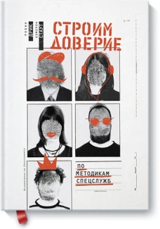 Строим доверие по методикам спецслужб