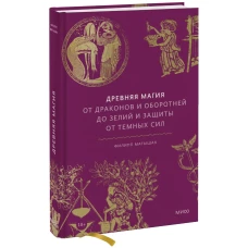 Древняя магия. От драконов и оборотней до зелий и защиты от темных сил