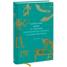 Гэрри Шоу: Египетские мифы. От пирамид и фараонов до Анубиса и &laquo;Книги мертвых&raquo;